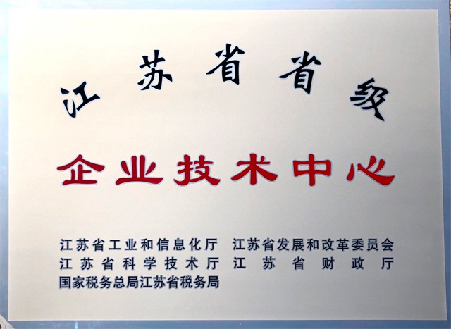 江蘇省省級(jí)企業(yè)技術(shù)中心.jpg